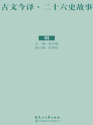 cover image of 古文今译·二十六史故事 明